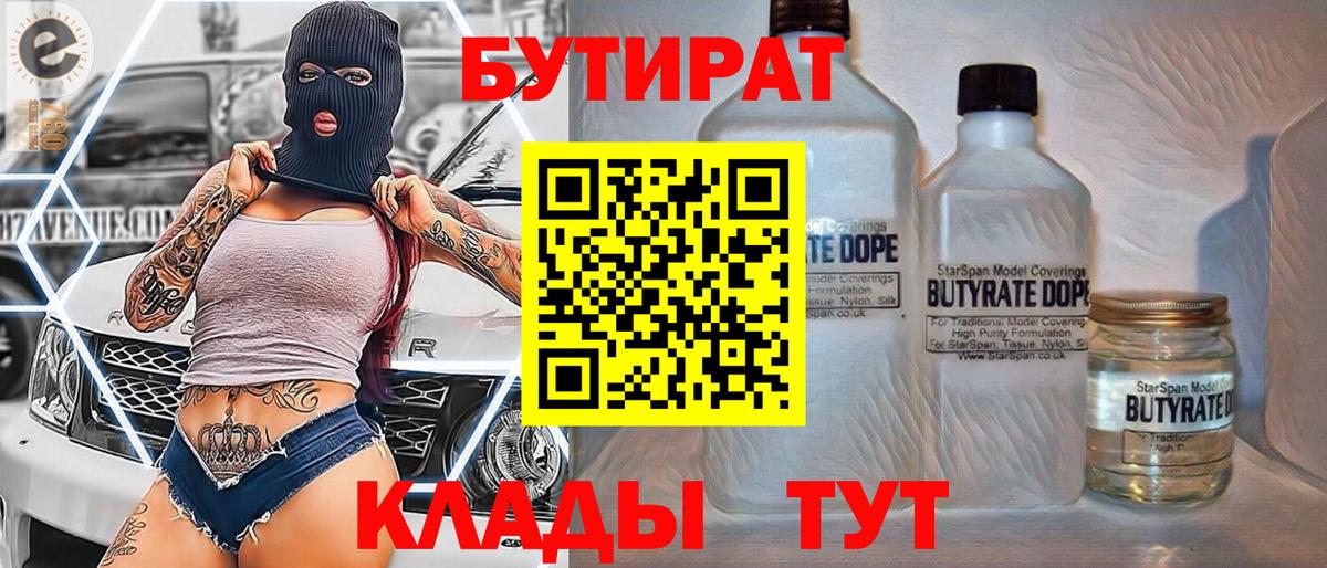Бутират 99%  Вход с VPN  Лыткарино 
